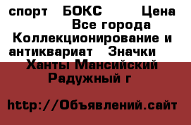 2.1) спорт : БОКС : WN › Цена ­ 350 - Все города Коллекционирование и антиквариат » Значки   . Ханты-Мансийский,Радужный г.